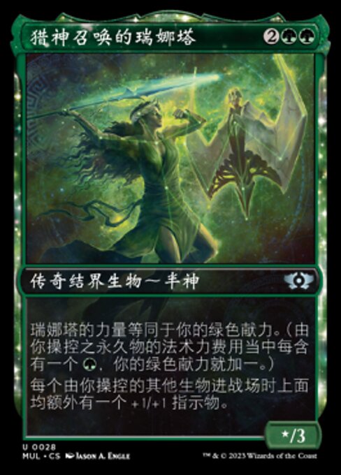 猎神召唤的瑞娜塔