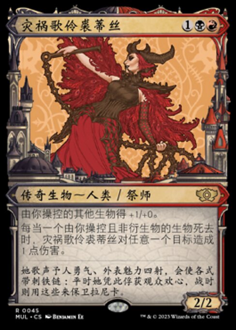 灾祸歌伶裘蒂丝