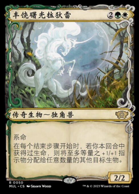 丰饶曙光拉狄雷