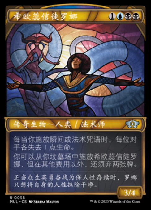 希欧蕊信徒罗娜