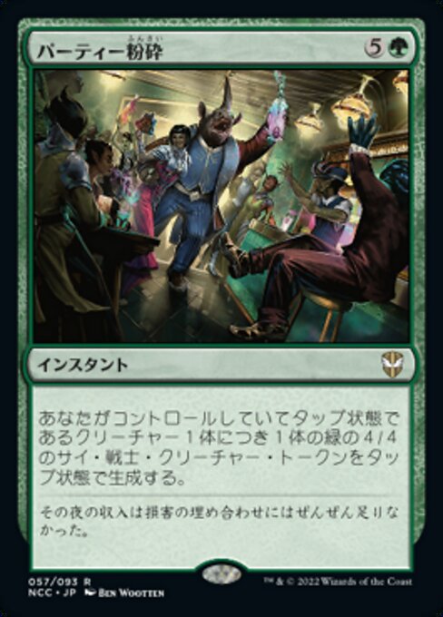 パーティー粉砕