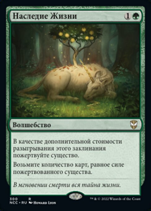 Наследие Жизни