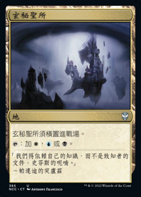 玄秘聖所
