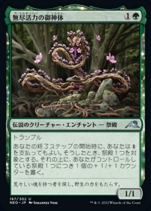 無尽活力の御神体