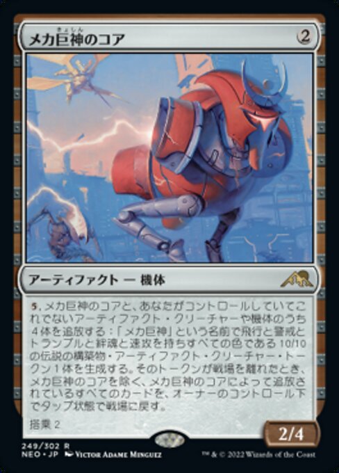 メカ巨神のコア