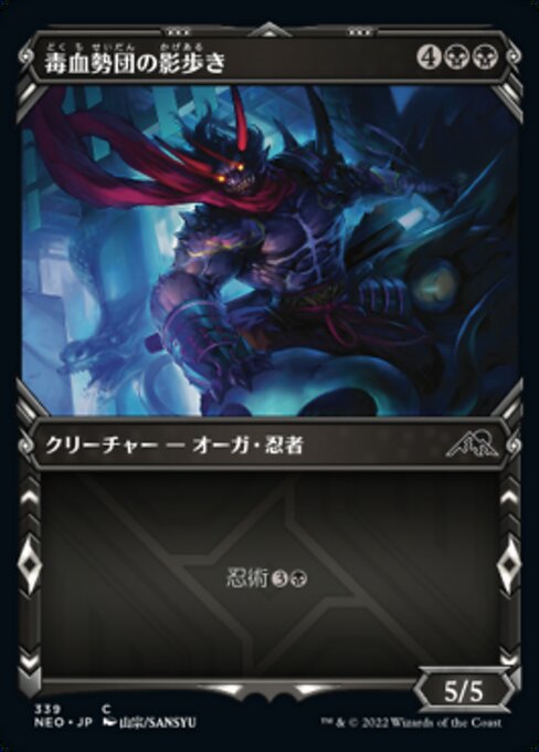 毒血勢団の影歩き