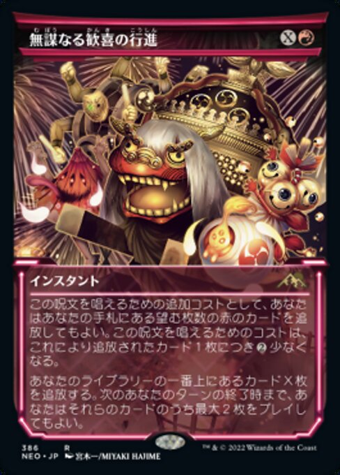 無謀なる歓喜の行進