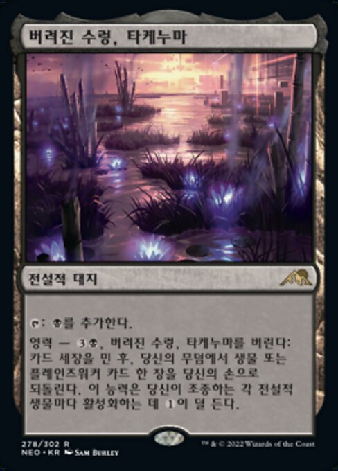 버려진 수렁, 타케누마