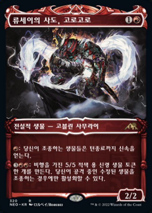 Goro-Goro, Disciple of Ryusei