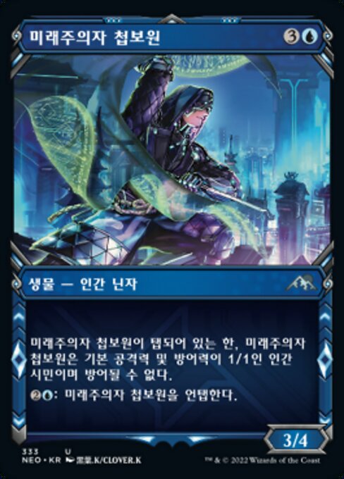 미래주의자 첩보원