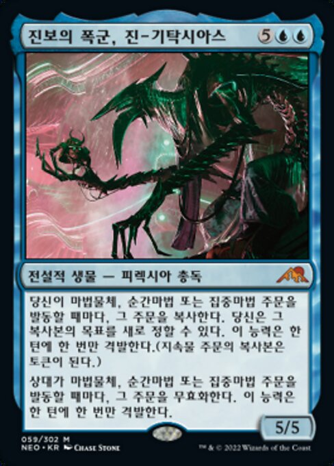 진보의 폭군, 진-기탁시아스