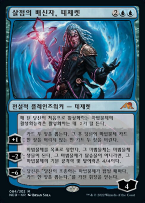 살점의 배신자, 테제렛