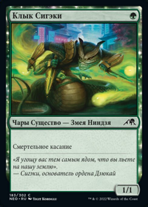 Клык Сигэки