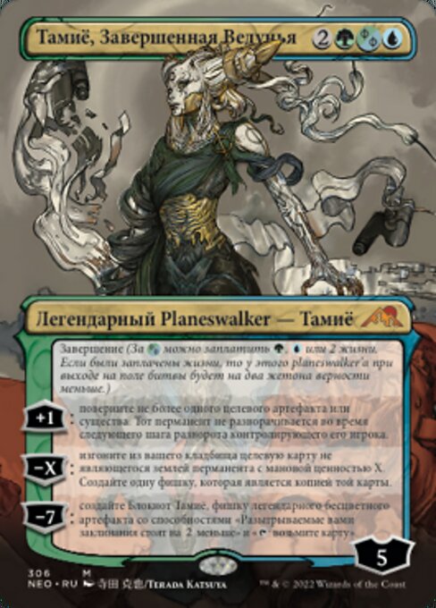 Тамиё, Завершенная Ведунья