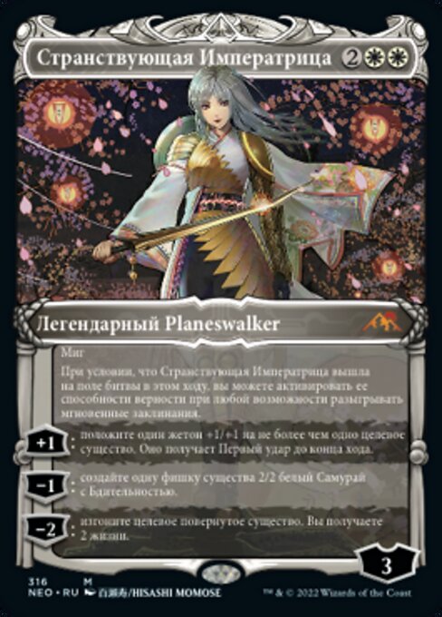 Странствующая Императрица