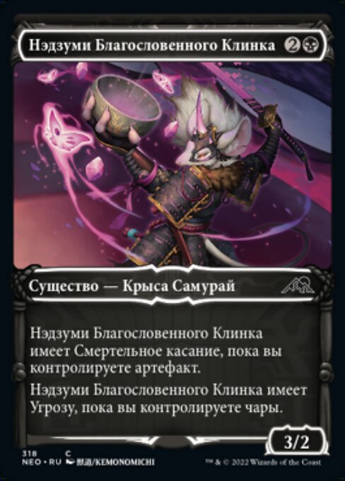 Нэдзуми Благословенного Клинка