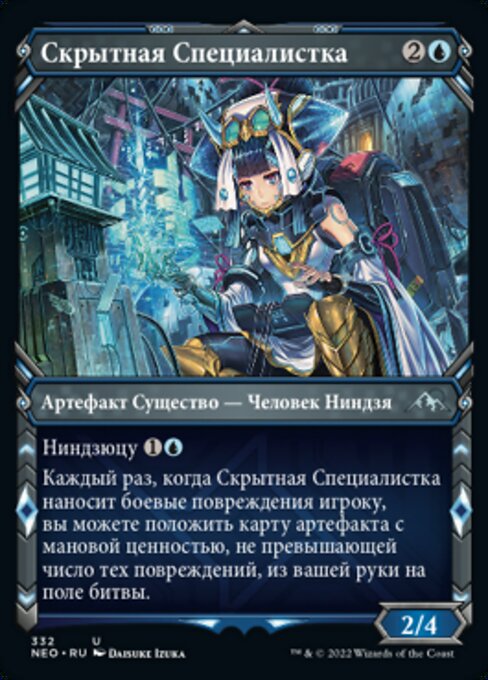 Скрытная Специалистка