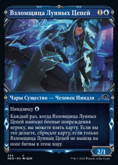 Взломщица Лунных Цепей