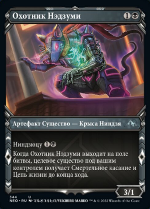 Охотник Нэдзуми