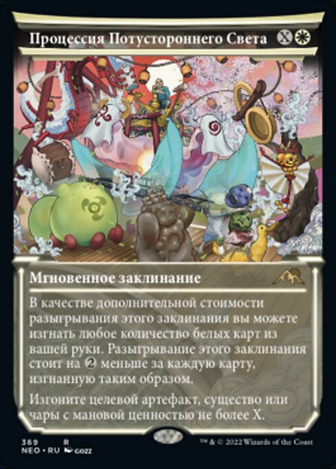 Процессия Потустороннего Света