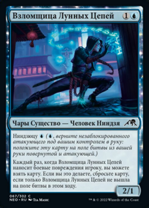 Взломщица Лунных Цепей