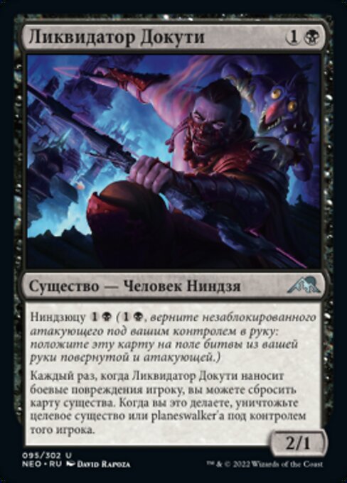 Ликвидатор Докути