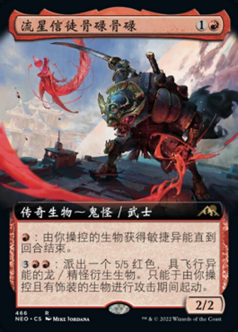 流星信徒骨碌骨碌