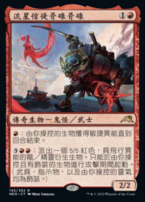 流星信徒骨碌骨碌