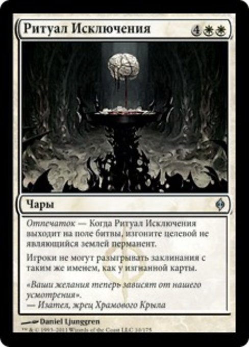 Ритуал Исключения