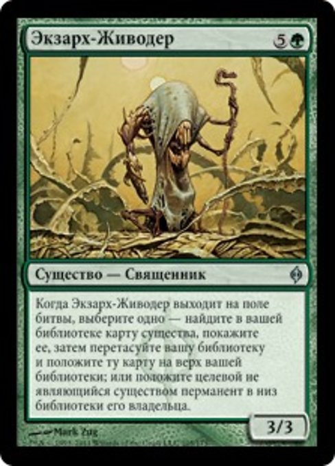 Экзарх-Живодер