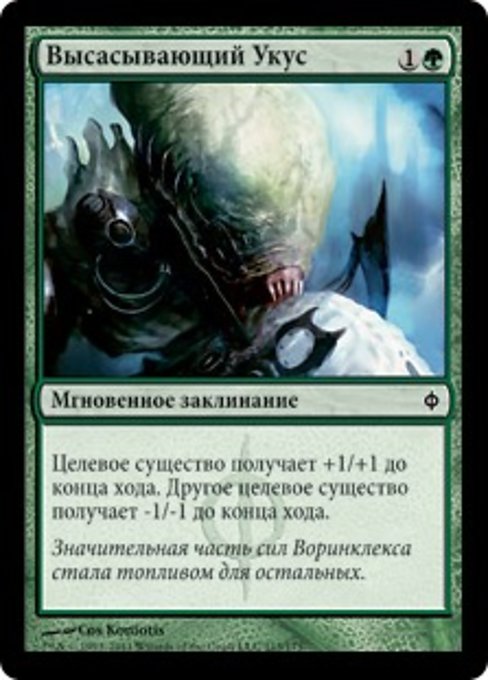 Высасывающий Укус