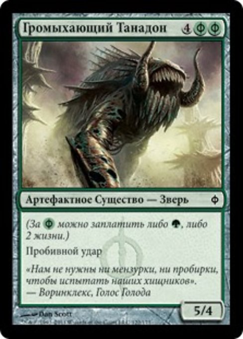 Громыхающий Танадон