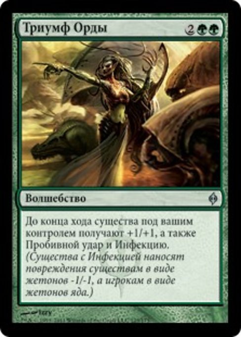 Триумф Орды
