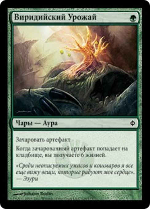 Виридийский Урожай