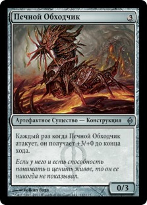 Печной Обходчик