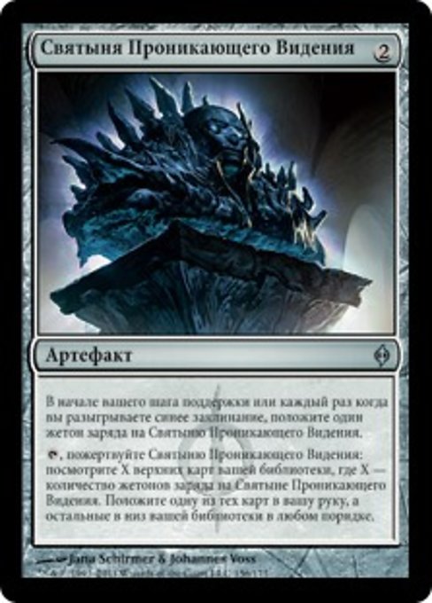 Святыня Проникающего Видения