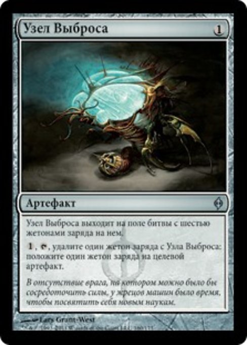 Узел Выброса