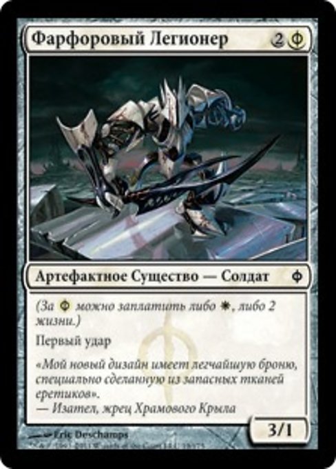 Фарфоровый Легионер