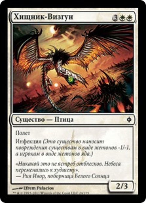 Хищник-Визгун