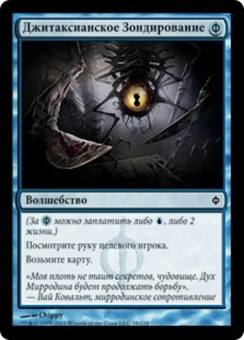 Джитаксианское Зондирование