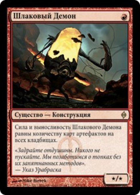Шлаковый Демон
