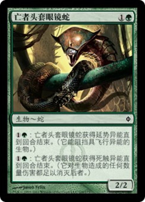亡者头套眼镜蛇