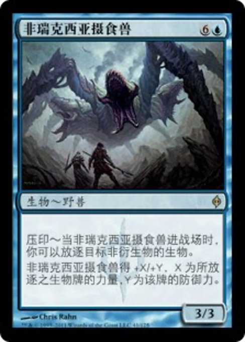 非瑞克西亚摄食兽