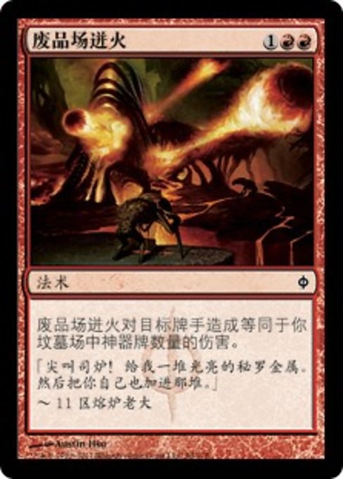 废品场迸火