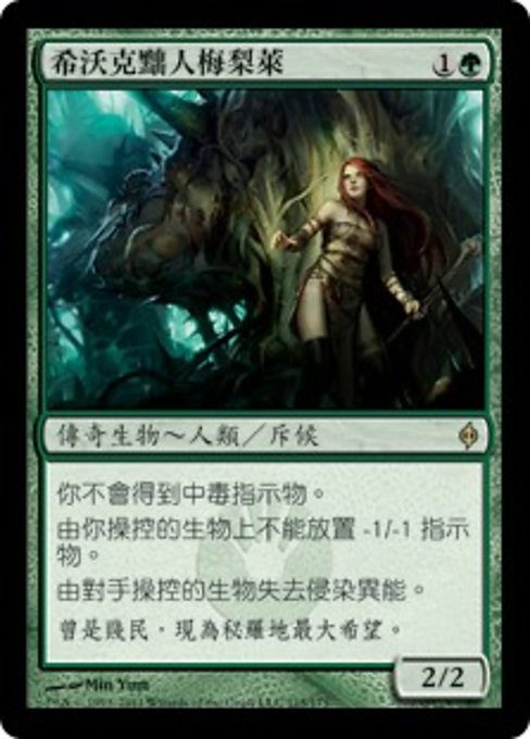 希沃克黜人梅梨萊