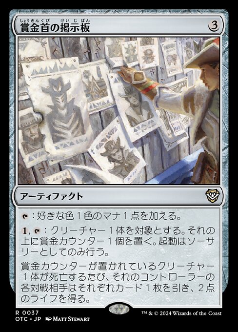 賞金首の掲示板
