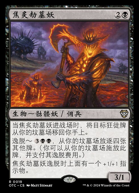 焦炙劫墓妖