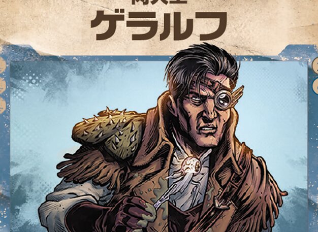 肉大工、ゲラルフ