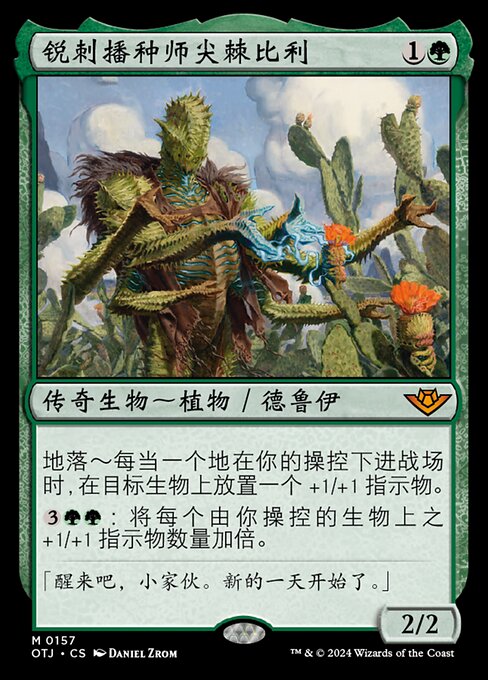 锐刺播种师尖棘比利