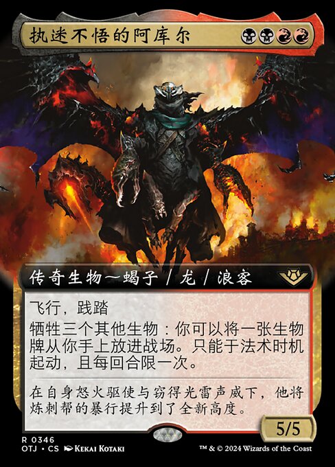 执迷不悟的阿库尔